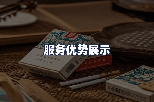 服务优势展示